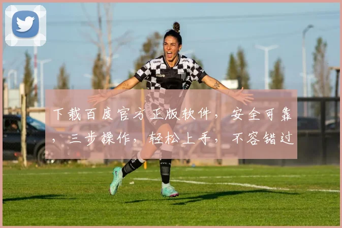 下载百度官方正版软件，安全可靠，三步操作，轻松上手，不容错过