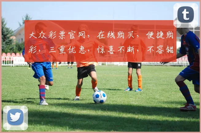 大众彩票官网，在线购买，便捷购彩，三重优惠，惊喜不断，不容错过