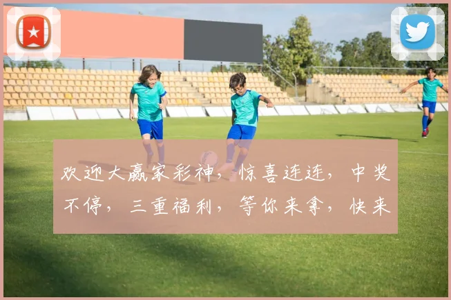 欢迎大赢家彩神，惊喜连连，中奖不停，三重福利，等你来拿，快来体验