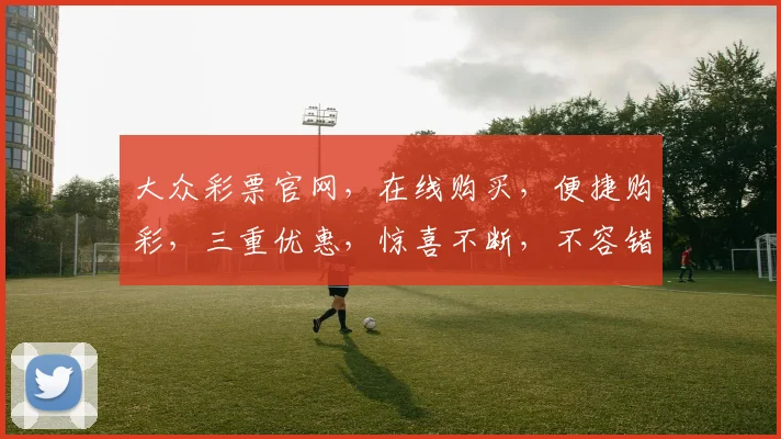 大众彩票官网，在线购买，便捷购彩，三重优惠，惊喜不断，不容错过