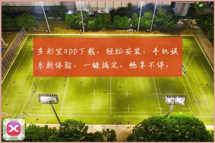 多彩宝app下载,轻松安装,手机娱乐新体验,一键搞定,畅享不停,三步完成