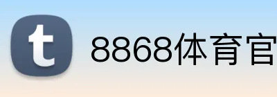 8868体育官方正版入口 Logo